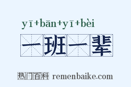 一班一辈是什么意思的图片